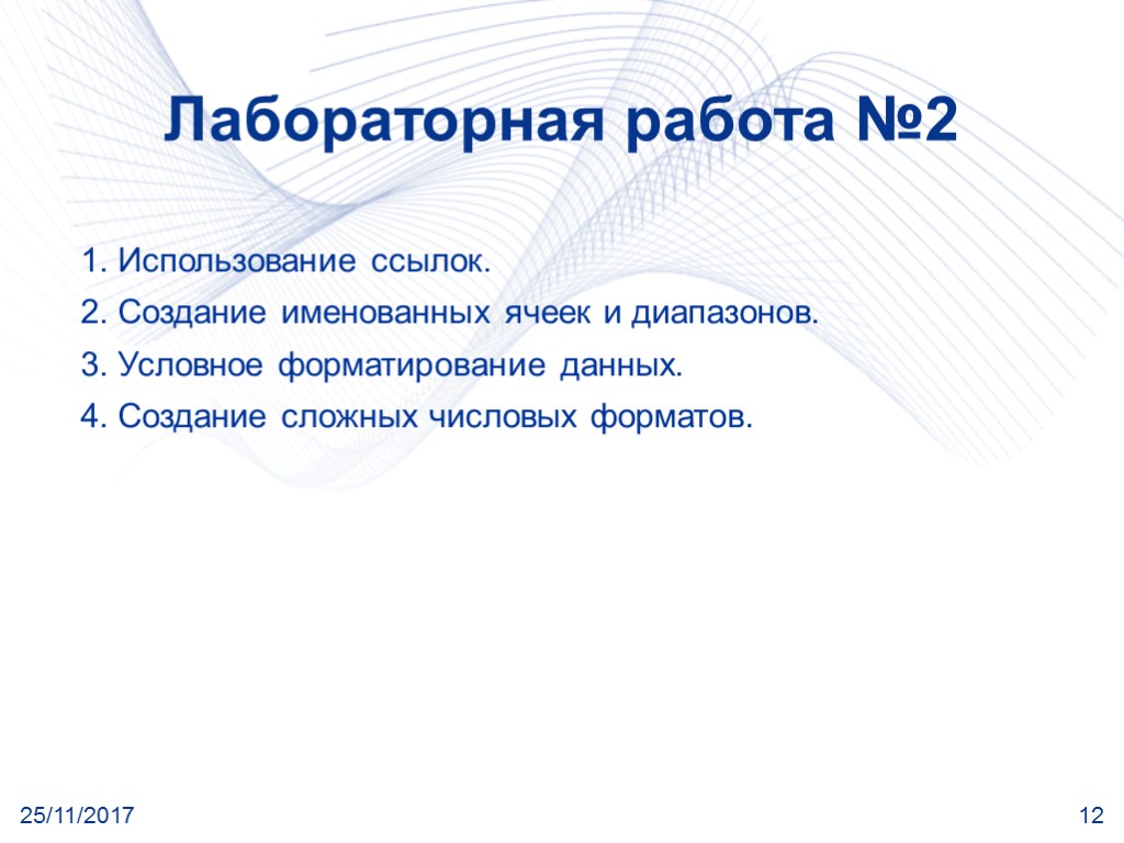 25/11/2017 12 Лабораторная работа №2 1. Использование ссылок. 2. Создание именованных ячеек и диапазонов.